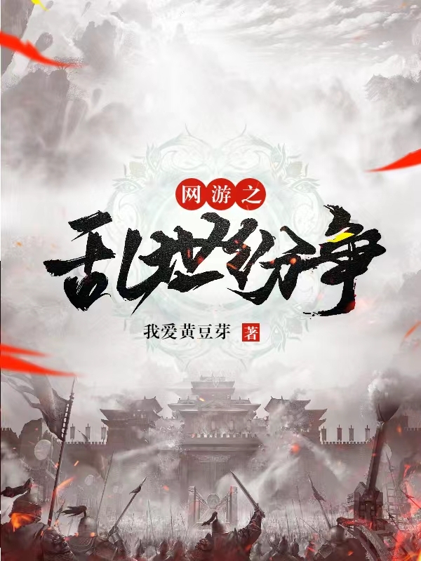 网游之乱世纷争许枫小说免费阅读