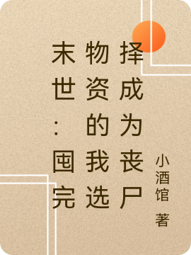 《末世：囤完物资的我选择成为丧尸》小说章节列表免费试读，林宇小说在线阅读-够力荐小说推荐网