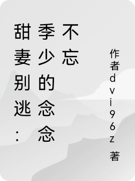 甜妻别逃：季少的念念不忘小说，甜妻别逃：季少的念念不忘最新章节
