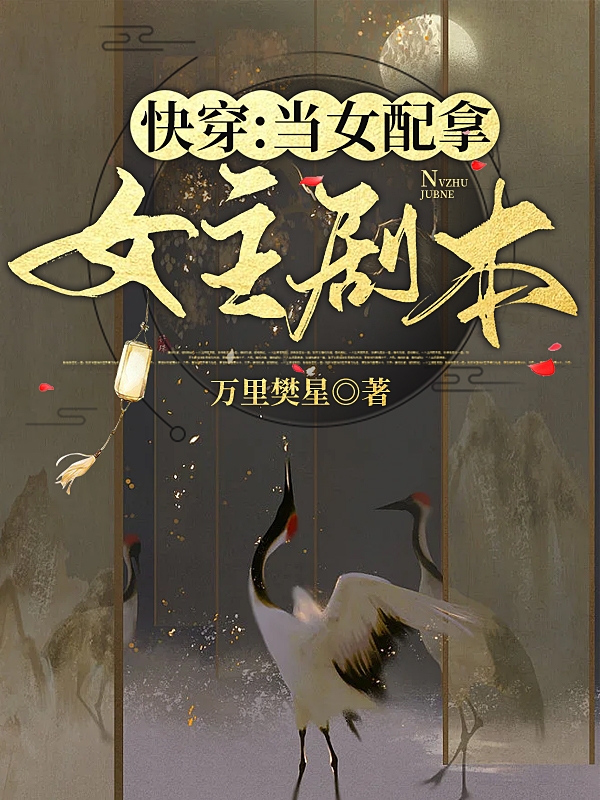 快穿：当女配拿女主剧本苏颜卿顾溪知，快穿：当女配拿女主剧本最新章节