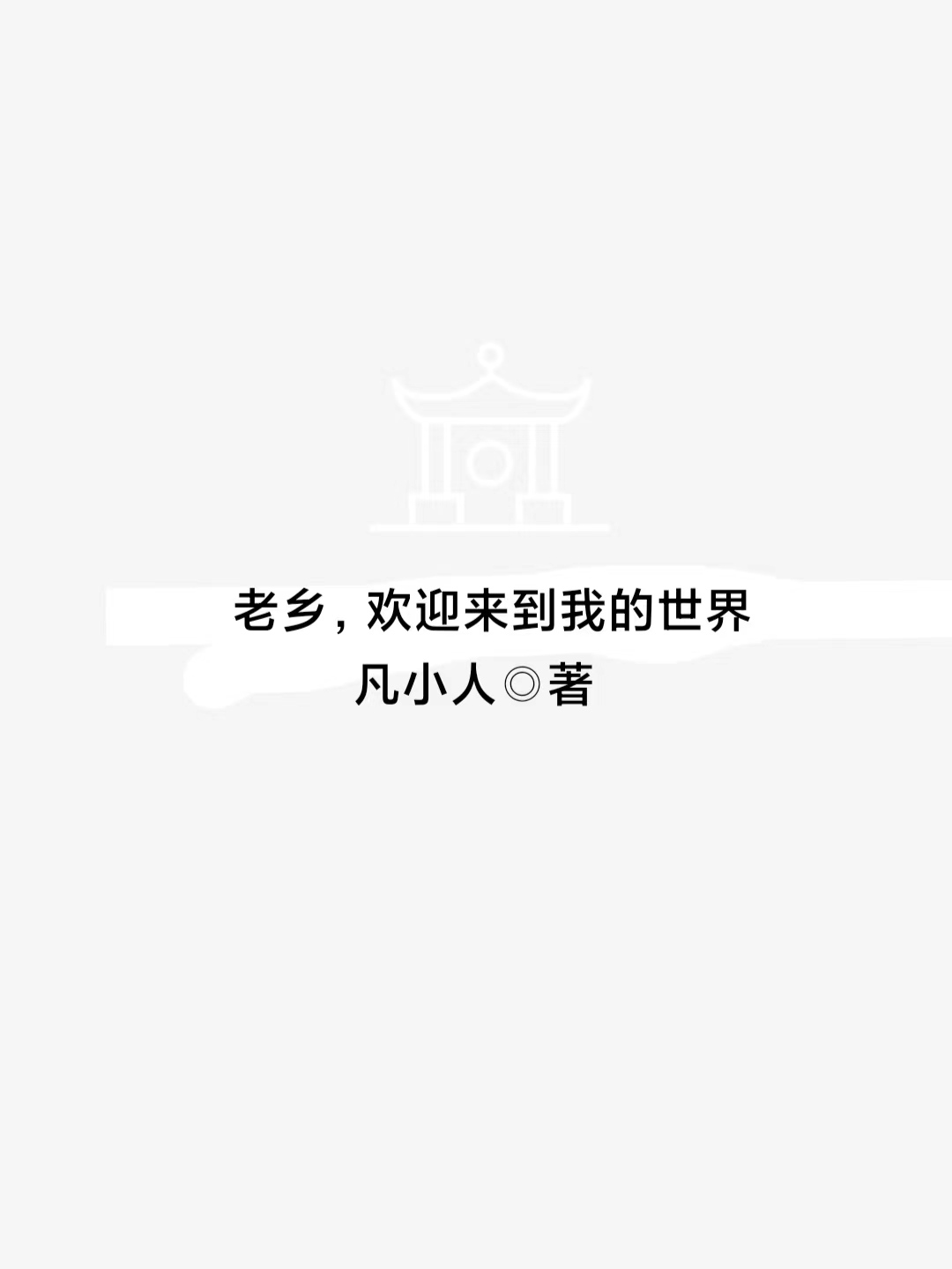 《老乡，欢迎来到我的世界》小说主角齐启史经国全文章节免费在线阅读