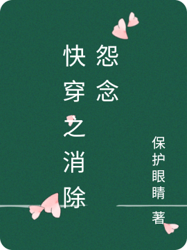 快穿之消除怨念小说免费资源，快穿之消除怨念在线阅读