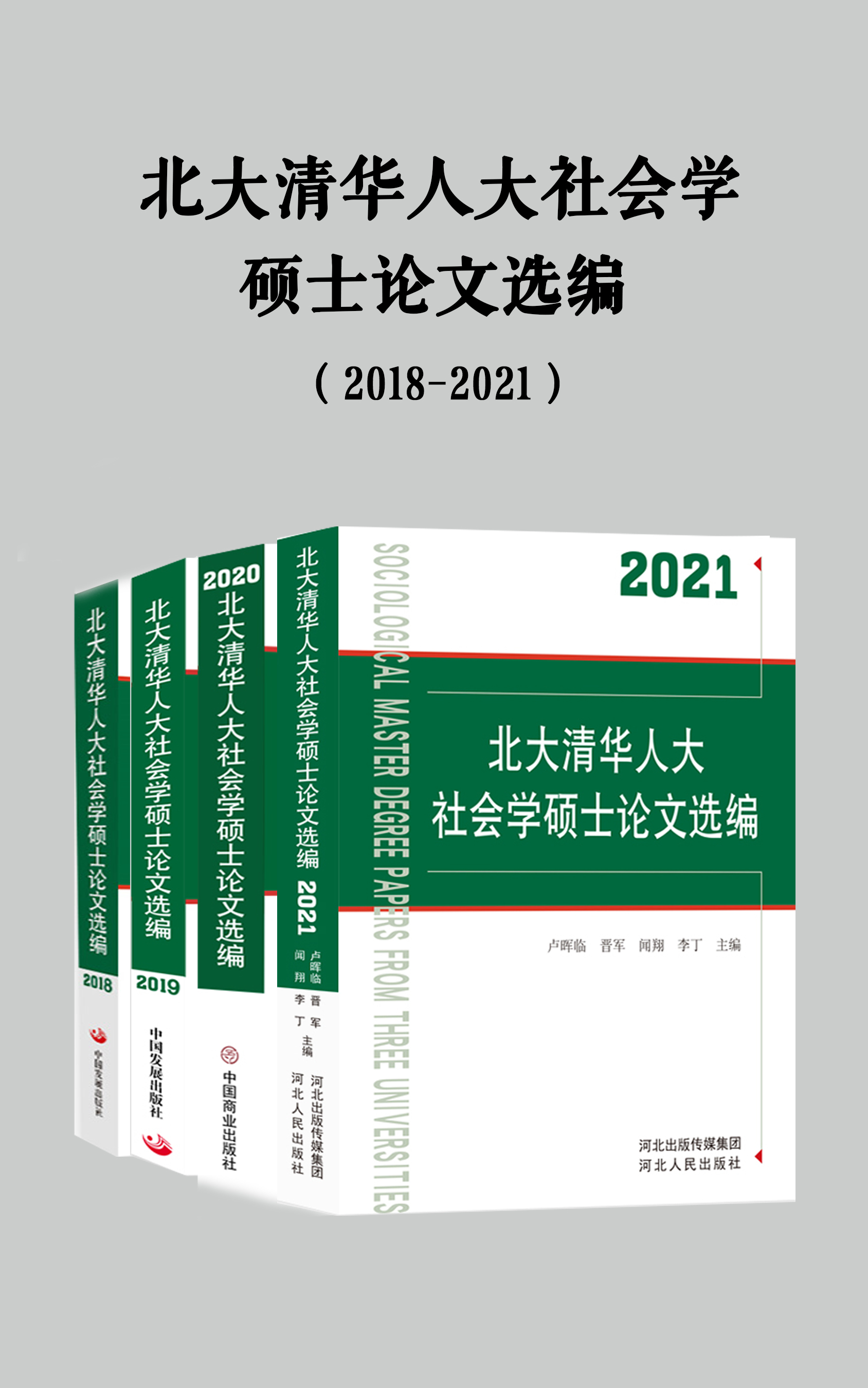 北大清华人大社会学硕士论文选编（2018-2021）