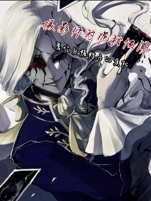 攝影師的詭秘傳聞