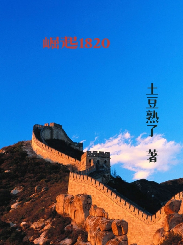已完结小说《崛起1820》全文免费阅读