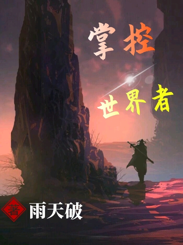 掌控世界者小说完整版全文免费阅读
