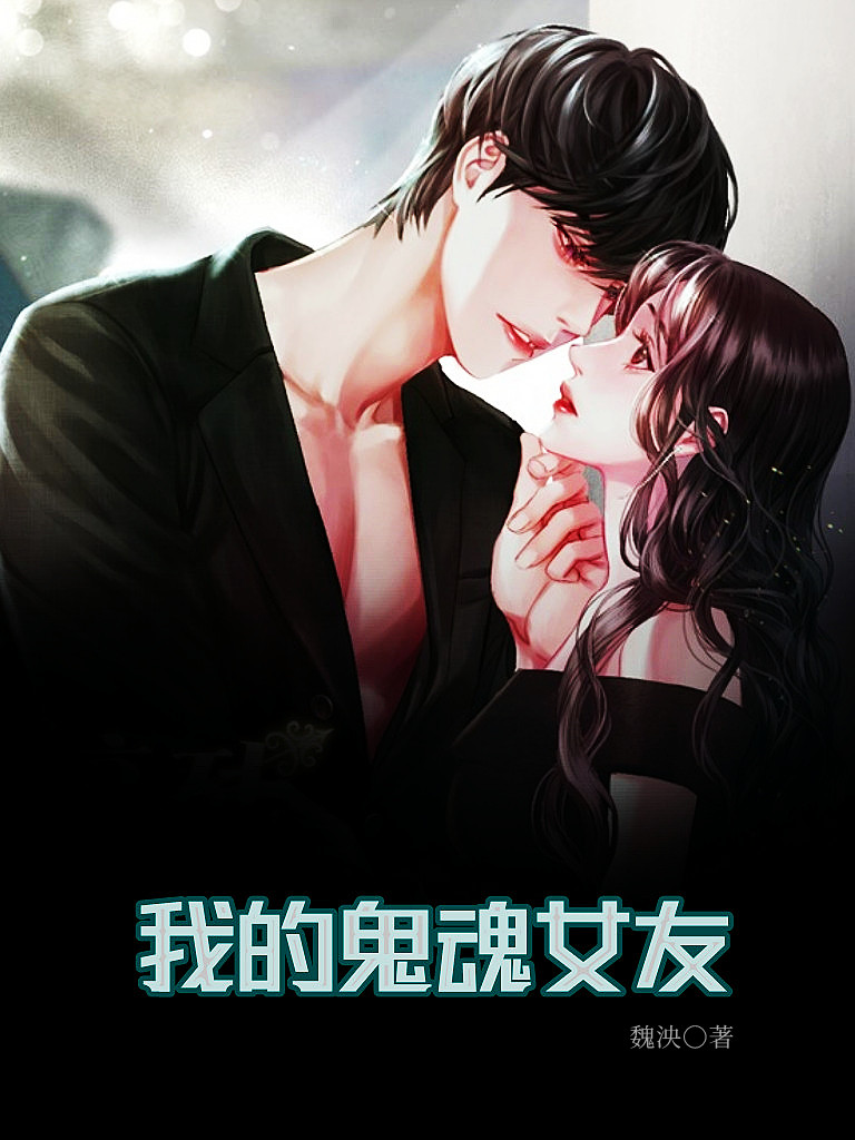 已完结小说《我的鬼魂女友》全文免费阅读