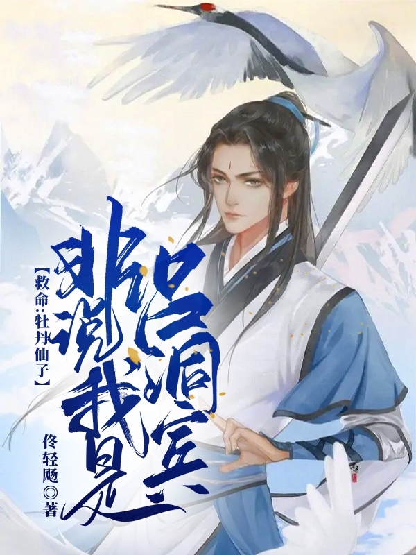 救命，牡丹仙子非说我是吕洞宾小说，救命，牡丹仙子非说我是吕洞宾吕岩