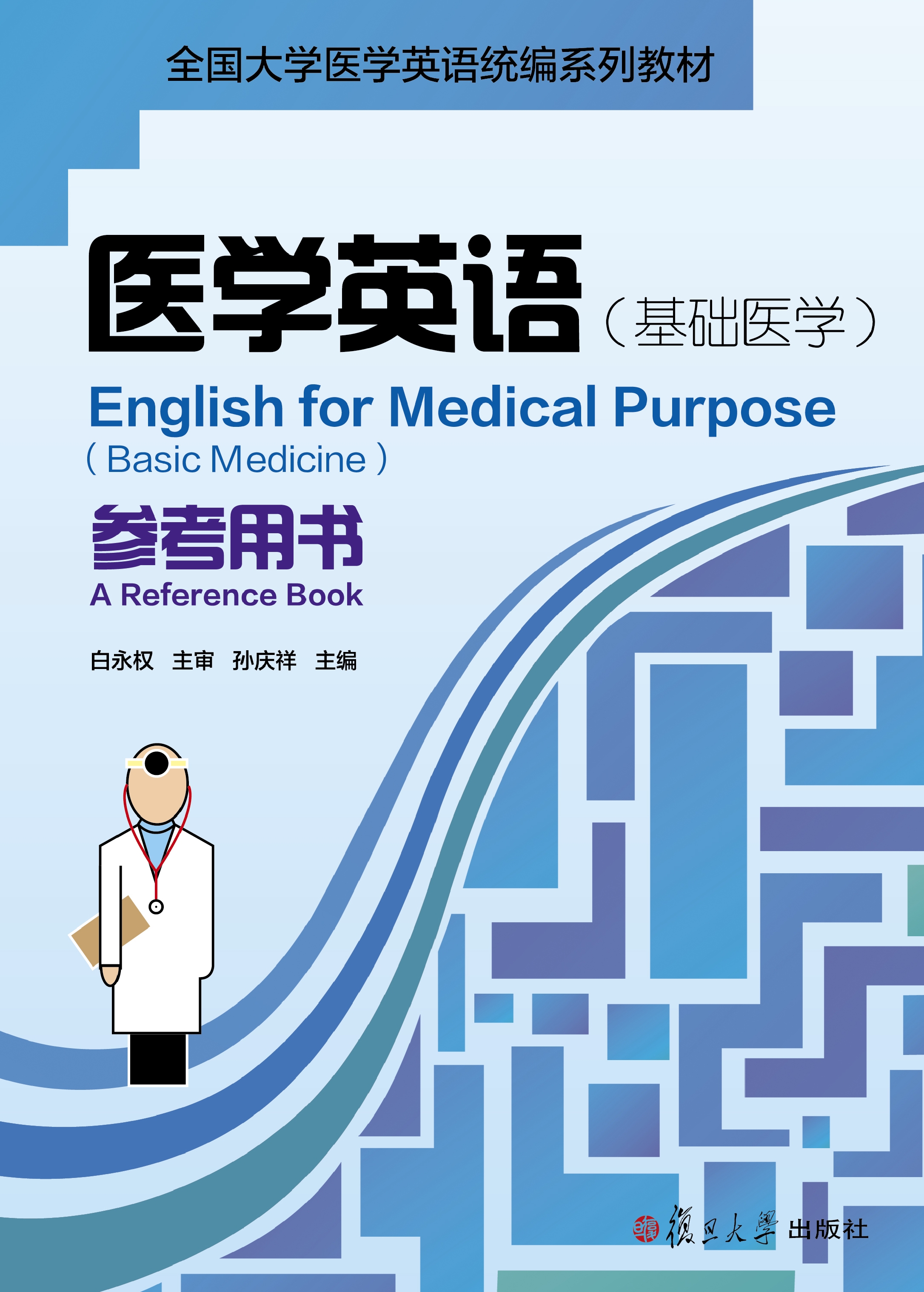 医学英语（基础医学）参考用书