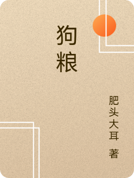 狗粮最新章节（我小说全文阅读）-够力荐小说推荐网