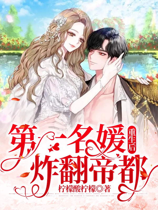 《第一名媛重生后炸翻帝都》小说主角盛暖夜凌枭全文章节免费在线阅读-优文网