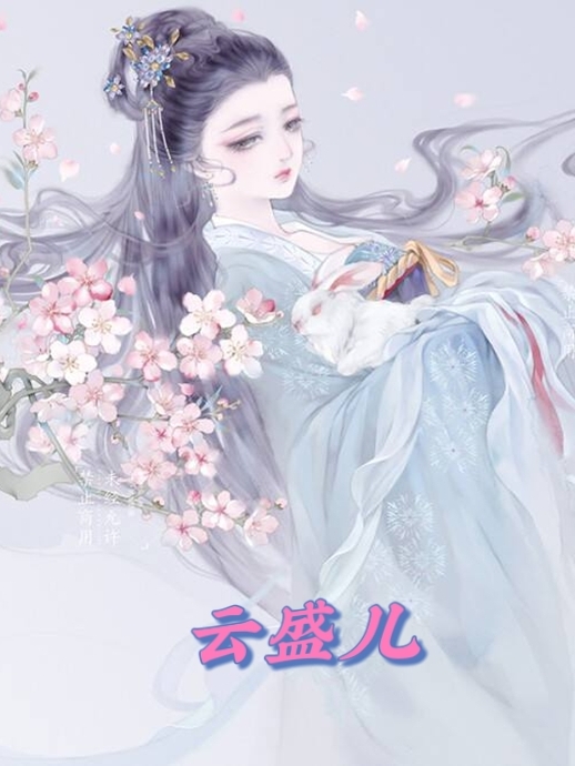 云盛儿云盛慕容逸小说大结局免费试读