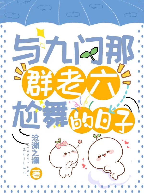 与九门那群老六尬舞的日子（明月明玉镜）在线免费阅读