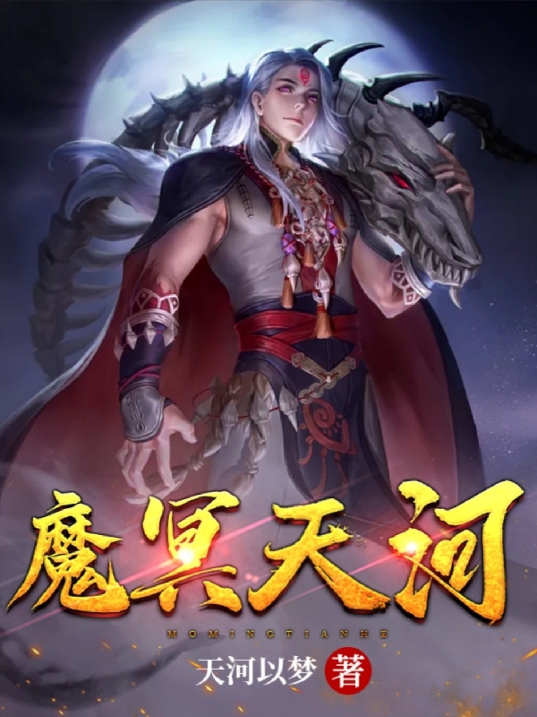 主人公叫魔冥天河洛雪瑶的小说魔冥天河在线阅读全文