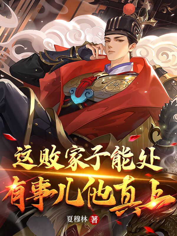 這敗家子能處，有事兒他真上