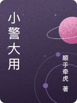 小说小警大用杜大用在线免费阅读