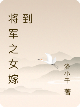 木清清夜倾城小说《将军之女嫁到》在线阅读