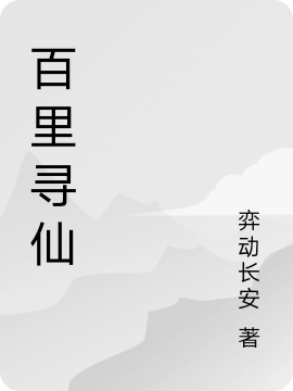 百里寻仙小说，百里寻仙百里寻