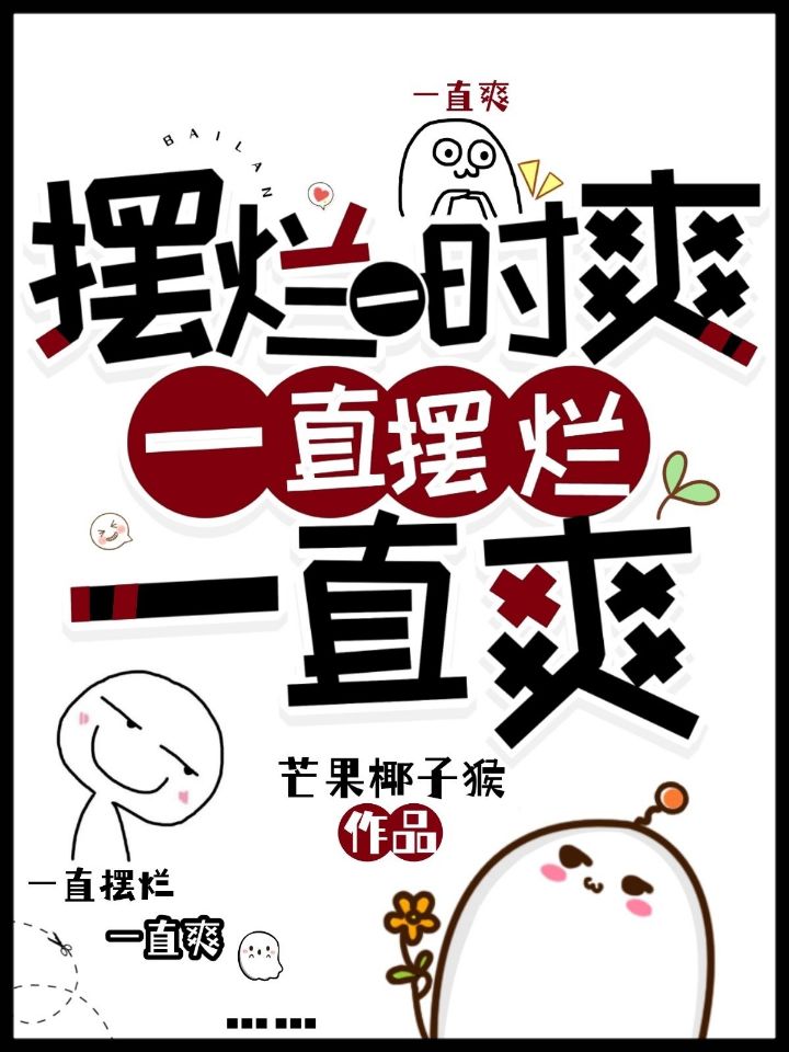 摆烂一时爽，一直摆烂一直爽最新章节，摆烂一时爽，一直摆烂一直爽免费阅读