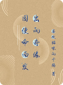 主角叫冰灵儿小说因使命而发出的奇缘全文免费阅读