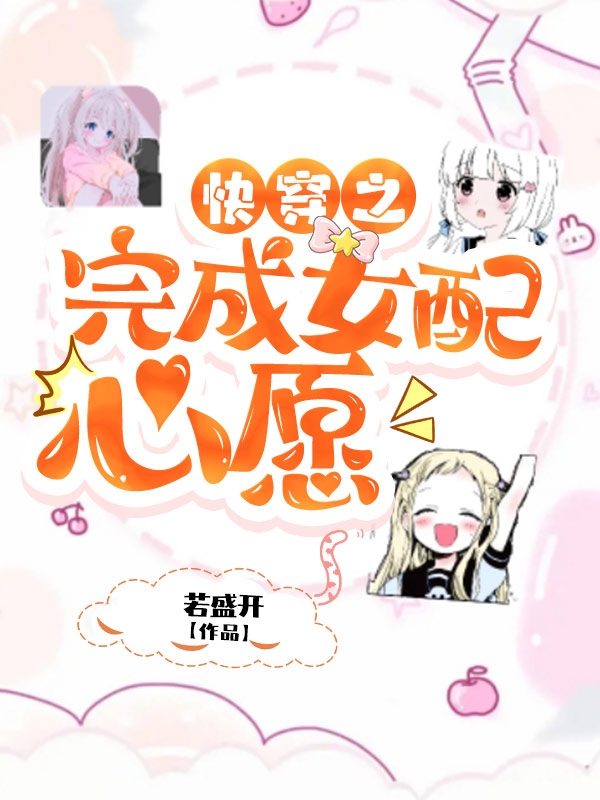 小说《快穿之完成女配心愿》全文免费阅读-优文网