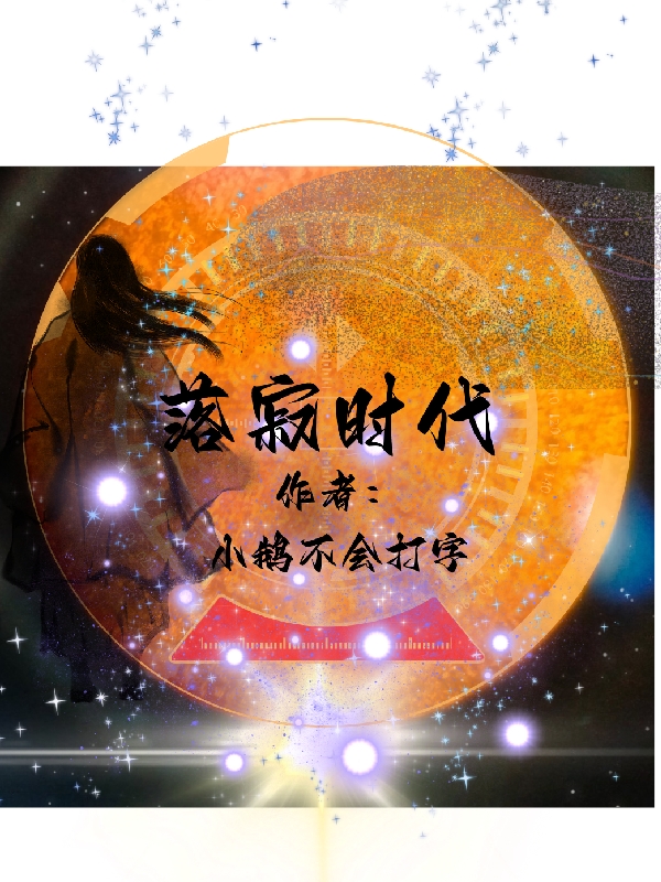 完整版《落寂时代》全文阅读