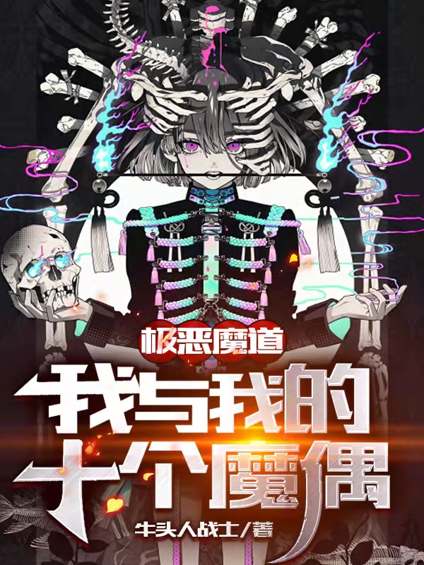极恶魔道：我与我的十个魔偶免费阅读