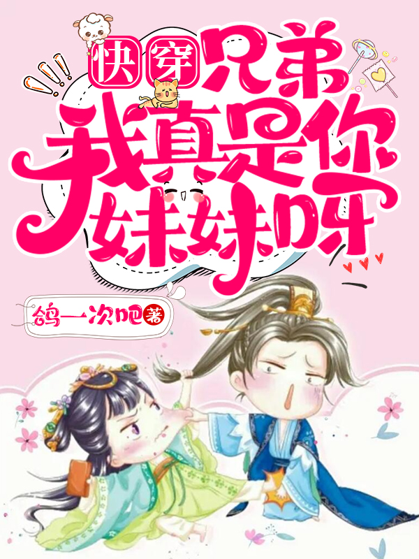 快穿：兄弟，我真是你妹妹呀