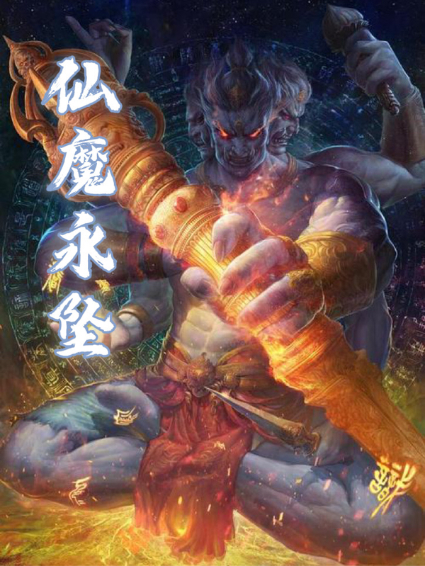 仙魔永坠免费阅读，仙魔永坠章节目录