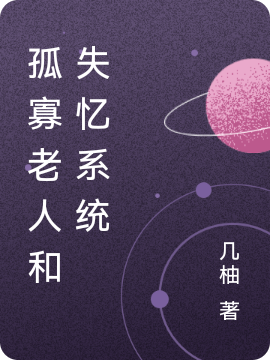 主角叫元枫久期的小说孤寡老人和失忆系统全文免费阅读