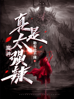 白楚小说魔神真是太强辣无广告阅读