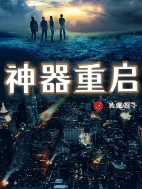 求神器重启小说免费资源