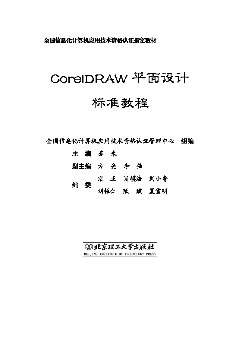 CorelDRAW平面设计标准教程