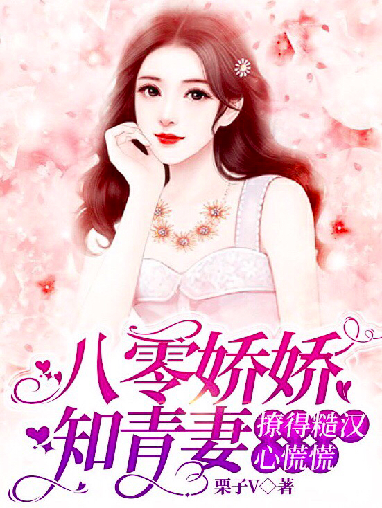 完整版《八零娇娇知青妻，撩得糙汉心慌慌》章节目录在线阅读