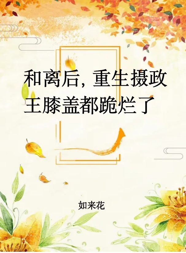 和离后，重生摄政王膝盖都跪烂了楚凤鸣萧漓，和离后，重生摄政王膝盖都跪烂了小说免费阅读