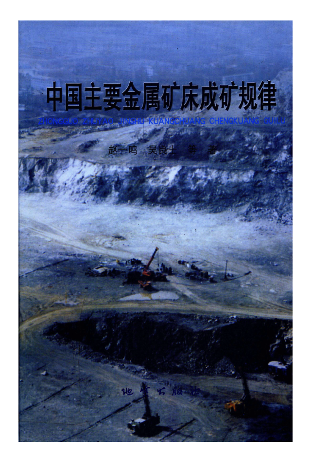 中国主要金属矿床成矿规律