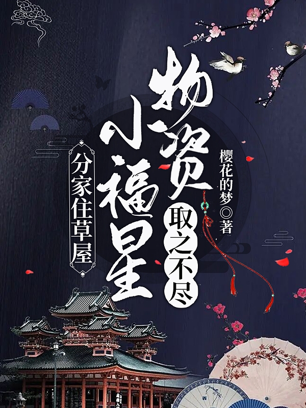 已完结小说《分家住草屋，小福星物资取之不尽》全章节在线阅读