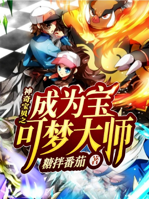 已完结小说《神奇宝贝之成为宝可梦大师》在线全文阅读