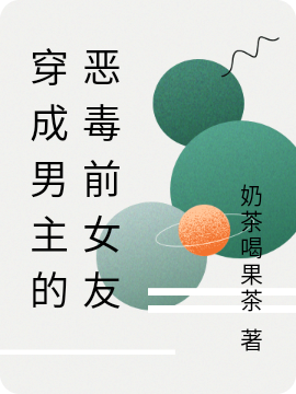 主角林枝枝陆易小说完整版在线阅读，穿成男主的恶毒前女友免费看-个性文学