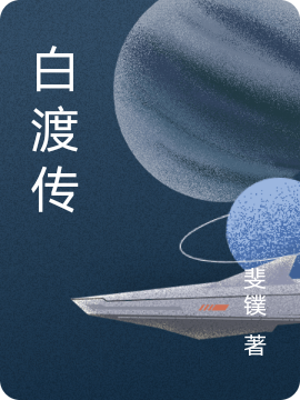 《白渡传》小说大结局免费试读 白渡吴咎小说