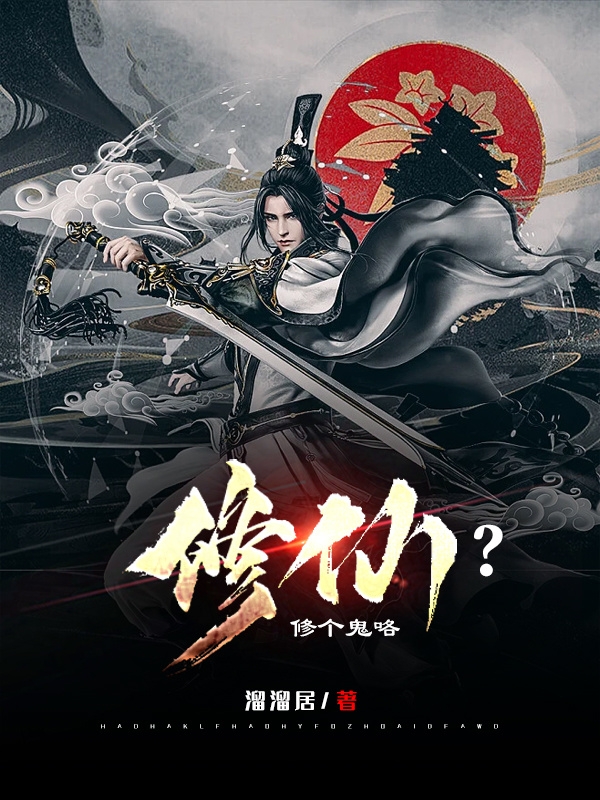 小元吕尚小说《修仙？修个鬼咯》在线阅读