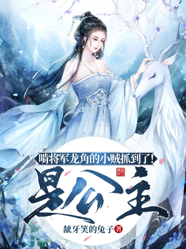 啃将军龙角的小贼抓到了！是公主最新章节（风南絮萧澜小说全文阅读）-够力荐小说推荐网