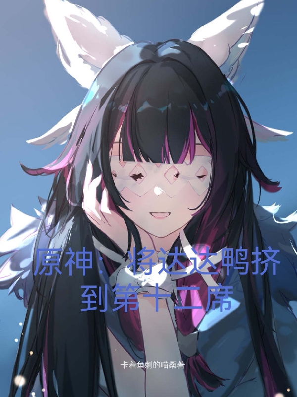 原神：将达达鸭挤到第十二席龙辰甘雨小说在线章节目录阅读最新章节