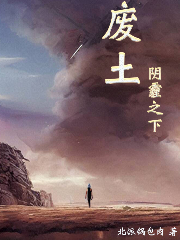 废土：阴霾之下道格·真里艾斯·卡诺，废土：阴霾之下小说免费阅读