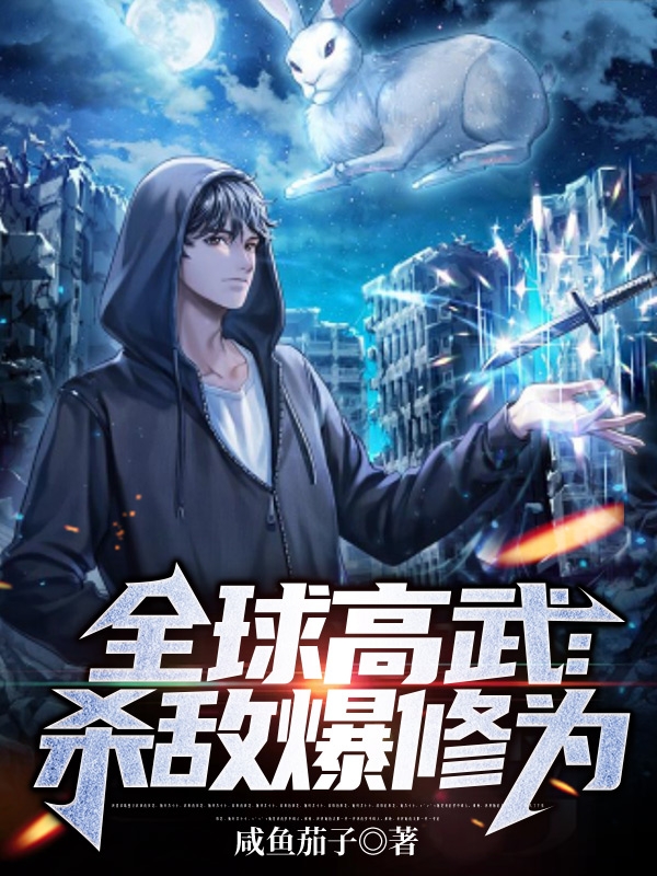 全球高武：杀敌爆修为小说，全球高武：杀敌爆修为全文在线阅读