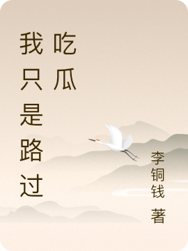 我只是路过吃瓜免费阅读，楚知非谢无争小说精彩章节阅读