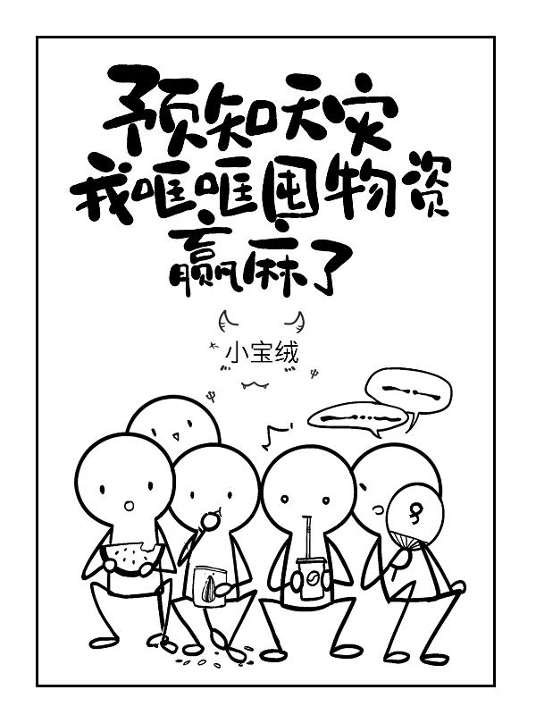预知天灾，我哐哐囤物资赢麻了！最新章节，预知天灾，我哐哐囤物资赢麻了！免费阅读