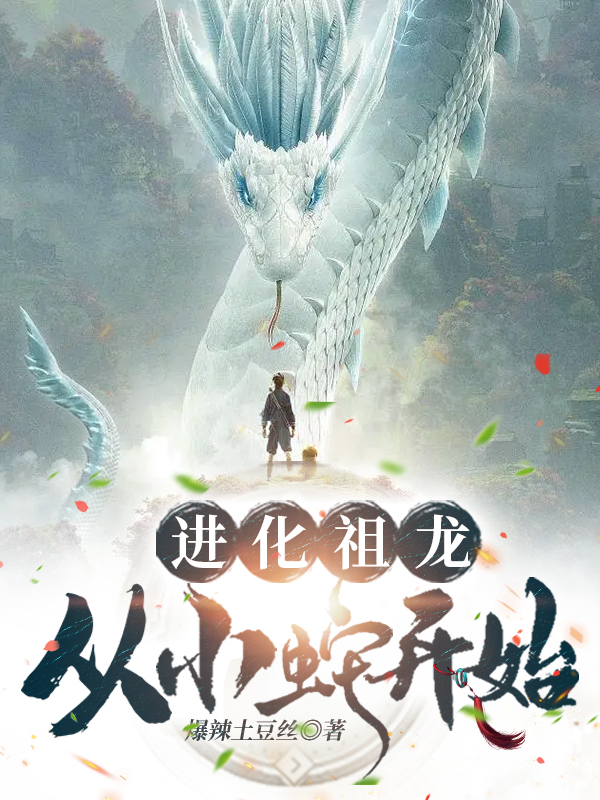 小说《进化祖龙：从小蛇开始！》全文免费阅读