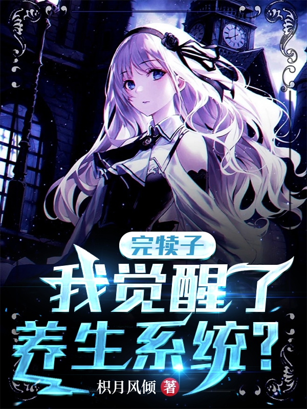 完整版《完犊子！我觉醒了养生系统？》全文阅读