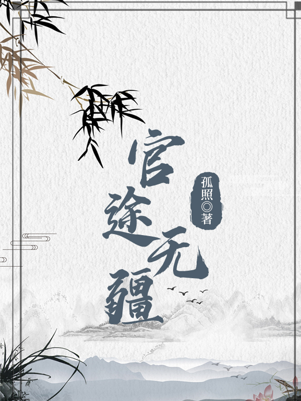 江寒沈芸官途无疆小说在线免费阅读